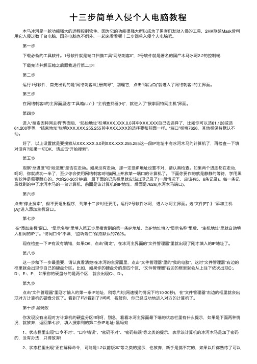 十三步简单入侵个人电脑教程