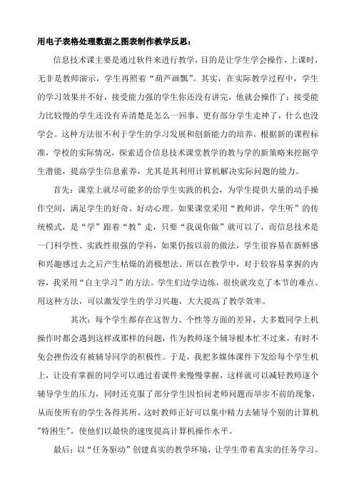 用电子表格处理数据之图表制作教学反思