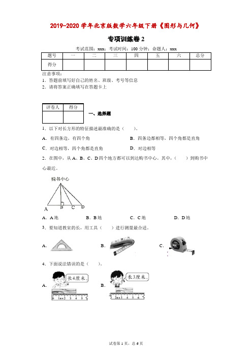 2019-2020学年北京版数学六年级下册《图形与几何》专项训练卷2-附解析