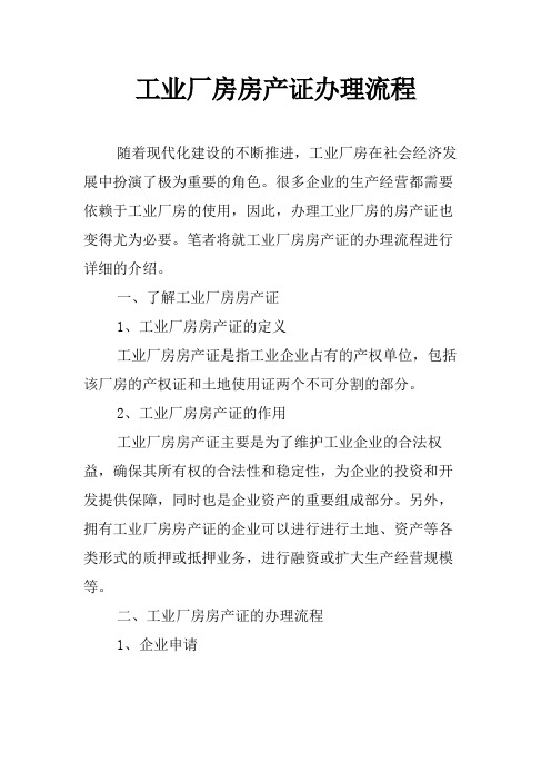 工业厂房房产证办理流程