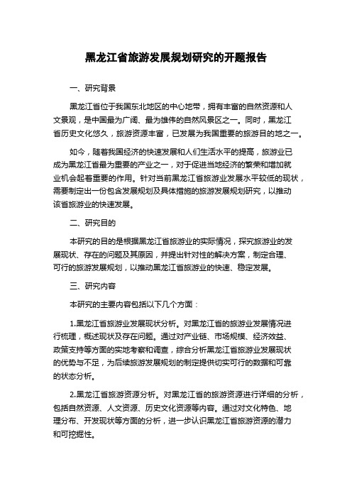 黑龙江省旅游发展规划研究的开题报告