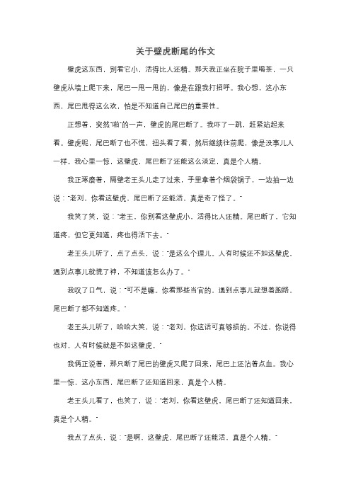 关于壁虎断尾的作文