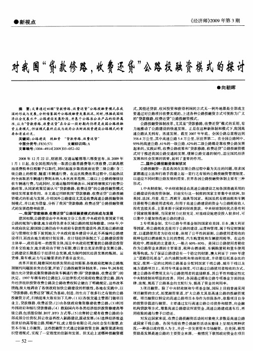 对我国“贷款修路,收费还贷”公路投融资模式的探讨