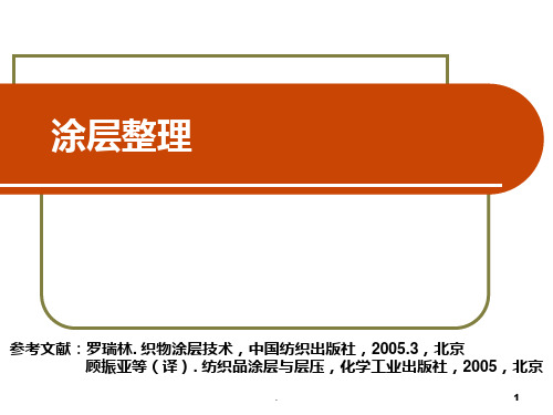 织物整理-涂层整理PPT课件