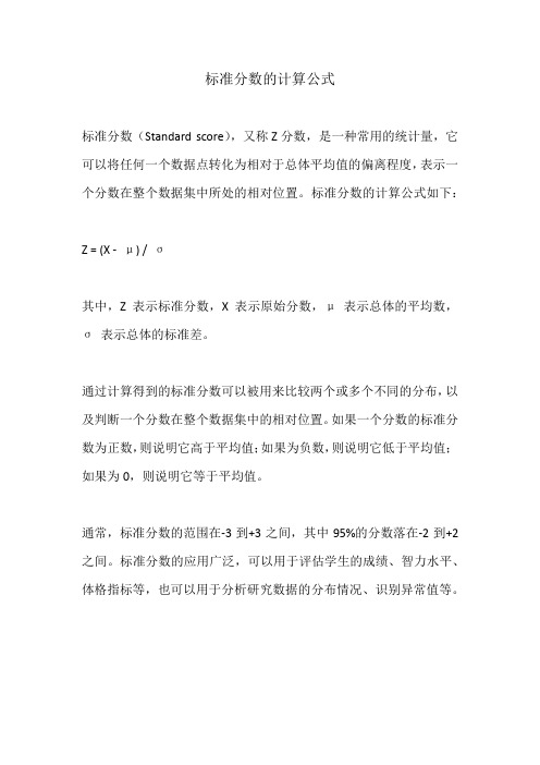 标准分数的计算公式