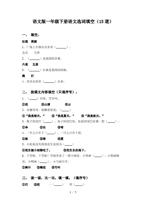 语文版一年级下册语文选词填空(15道)