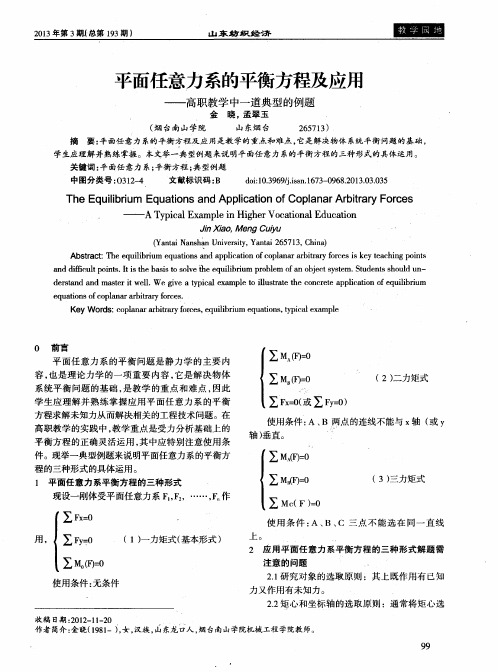 平面任意力系的平衡方程及应用——高职教学中一道典型的例题