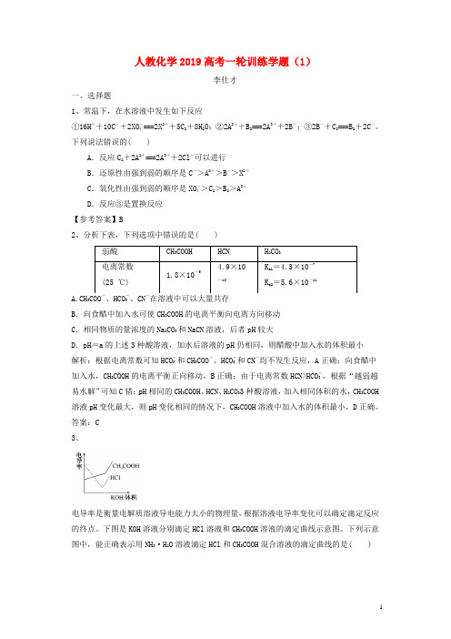 2019高考化学一轮训练学题含解析新人教版(全套共12份)