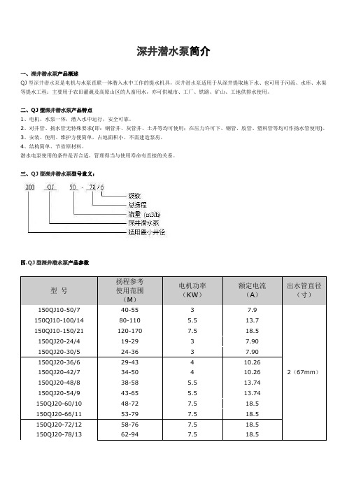 深井潜水泵简介及型规格表