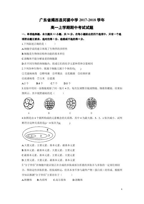 生物---广东省揭西县河婆中学2017-2018学年高一上学期期中考试试题