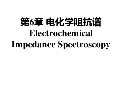 电化学阻抗谱ppt课件