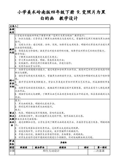 小学美术岭南版四年级下册9.变照片为黑白的画教学设计