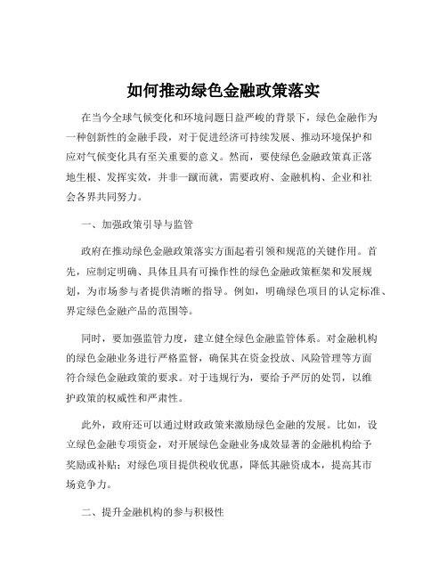 如何推动绿色金融政策落实