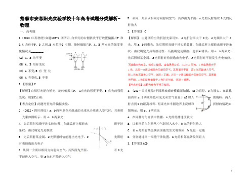 高考物理十年试题分类解析 光学