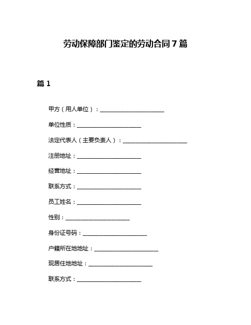 劳动保障部门鉴定的劳动合同7篇