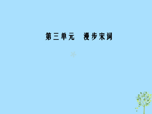 2018-2019学年高中语文第三单元17爱国词四首课件粤教版选修《唐诗宋词元散曲选读》