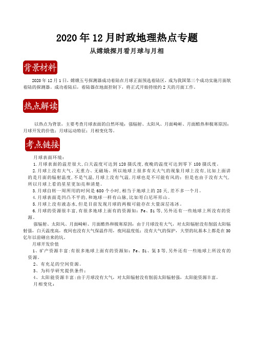 2020年12月时政地理热点专题从嫦娥探月看月球与月相