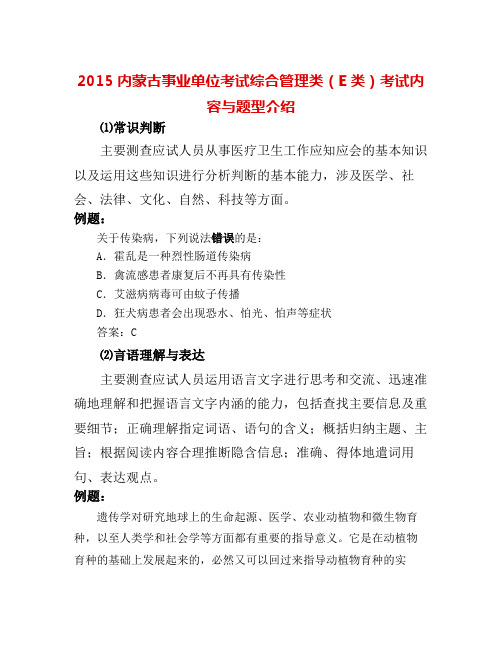 【精选资料】内蒙古事业单位考试综合管理类E类考试内容与题型介绍