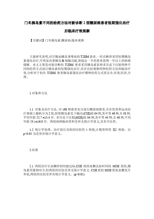 门冬胰岛素不同的给药方法对新诊断2型糖尿病患者短期强化治疗后临床疗效观察