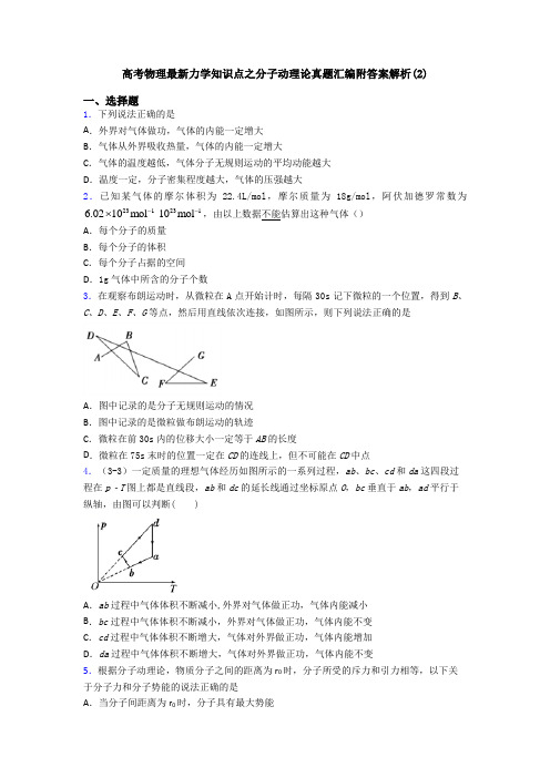 高考物理最新力学知识点之分子动理论真题汇编附答案解析(2)