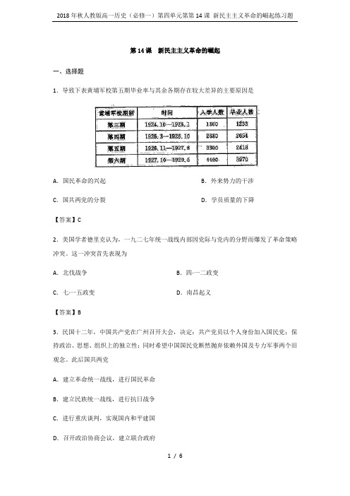 2018年秋人教版高一历史(必修一)第四单元第第14课 新民主主义革命的崛起练习题