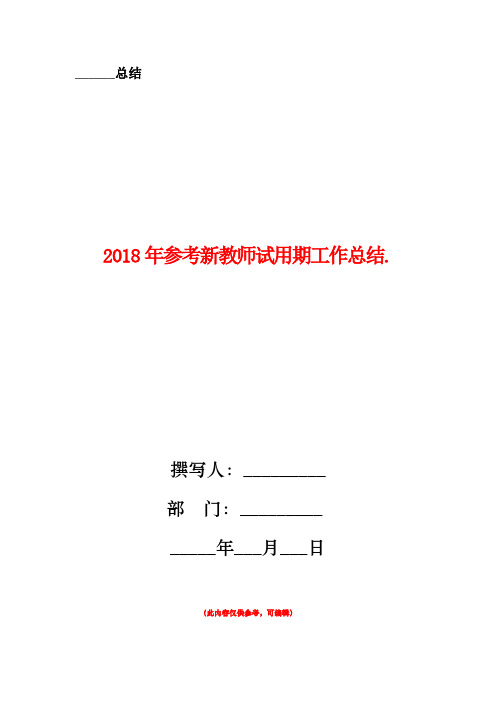 2018年参考新教师试用期工作总结