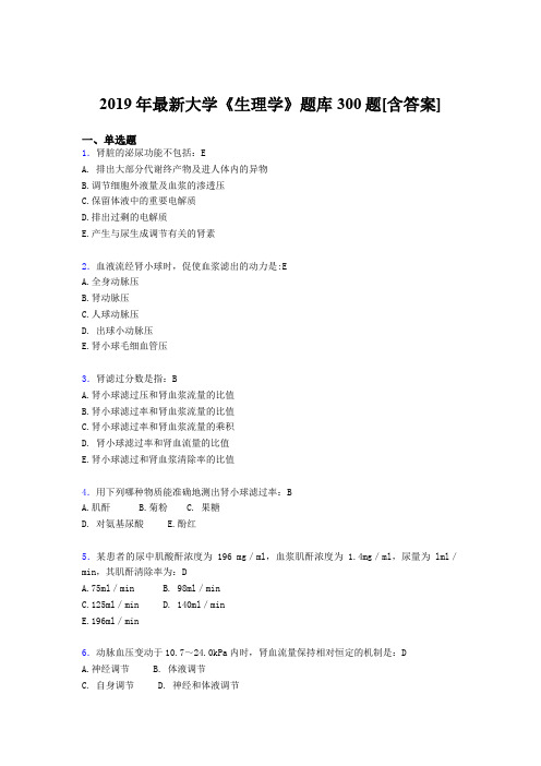 最新2019年《生理学》大学期末完整题库300题(含标准答案)