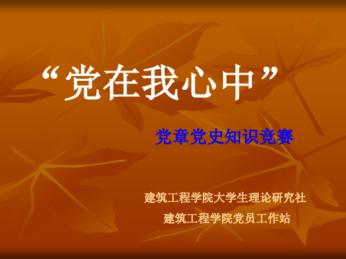 湖南邮电职业技术学院党章党史知识竞赛