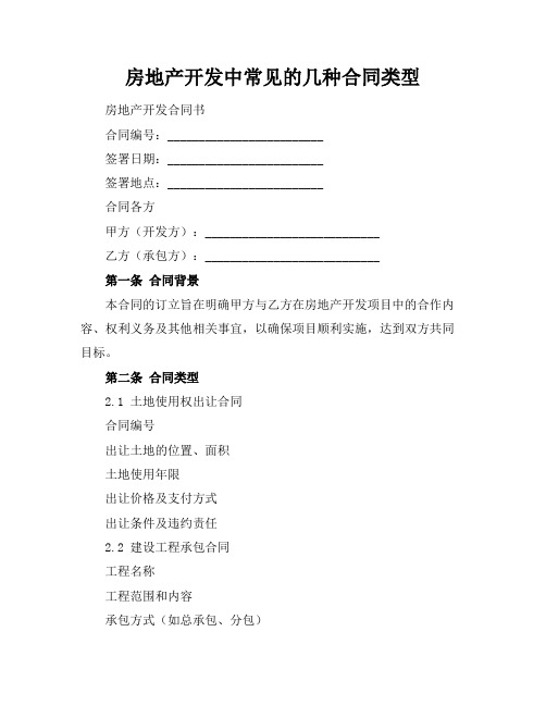 房地产开发中常见的几种合同类型