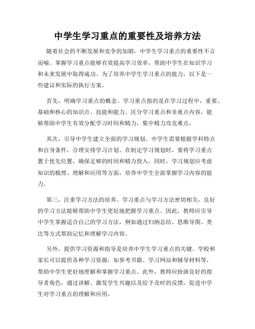 中学生学习重点的重要性及培养方法