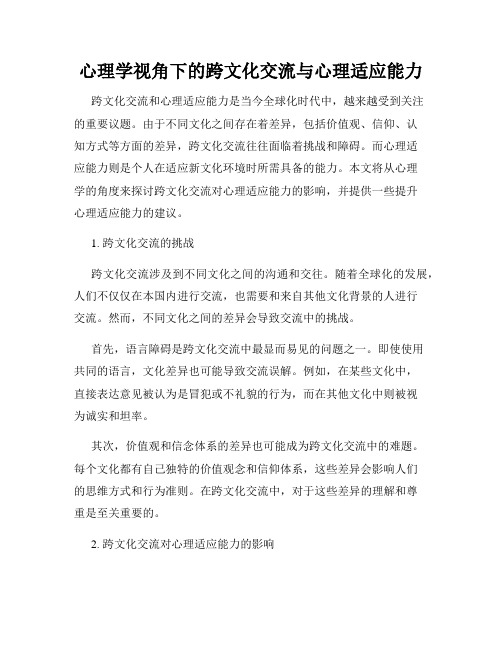 心理学视角下的跨文化交流与心理适应能力