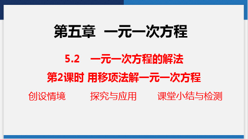 5.2.2.用移项法解一元一次方程++课件+++2024-2025学年北师大版七年级数学上册