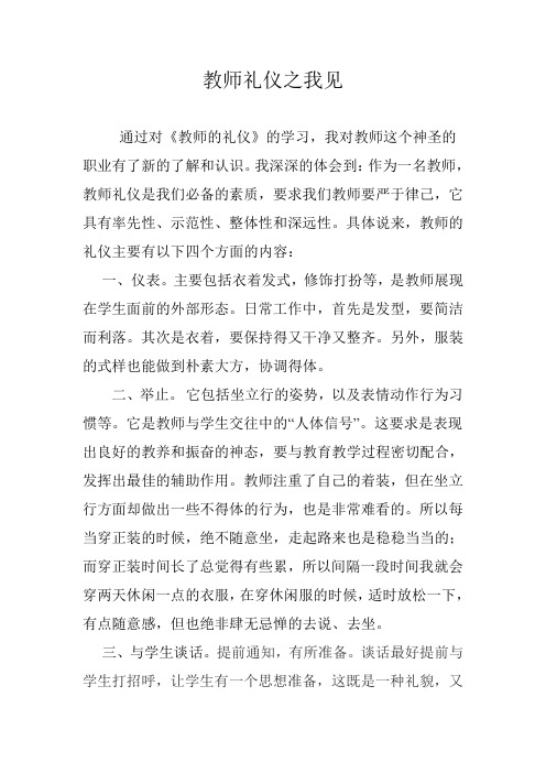 教师礼仪之我见-