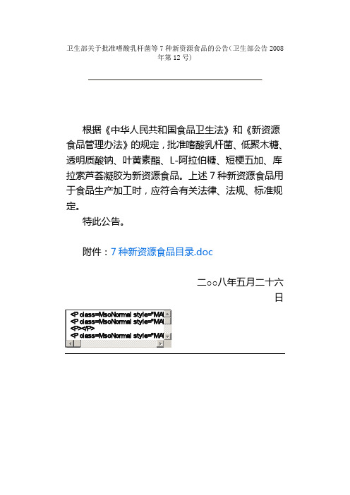 卫生部关于批准嗜酸乳杆菌等7种新资源食品的公告(卫生部公告2008年第12号)