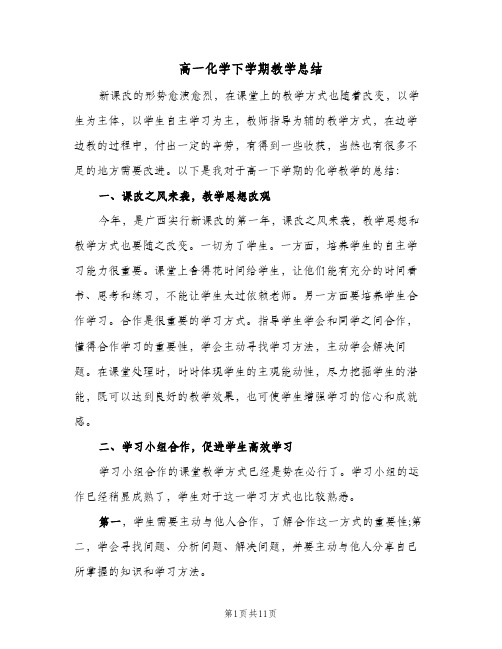 高一化学下学期教学总结（3篇）