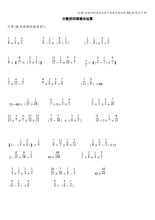 (完整)分数四则混合运算计算题专题训练400题(脱式计算)