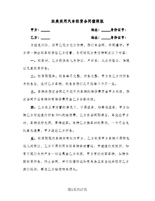 经典实用汽车租赁合同律师版(6篇)