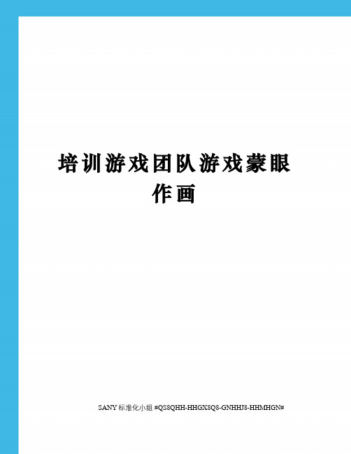 培训游戏团队游戏蒙眼作画