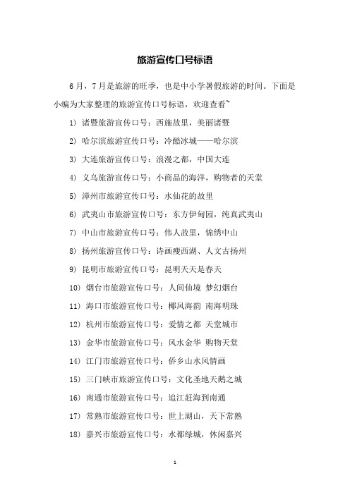 旅游宣传口号标语