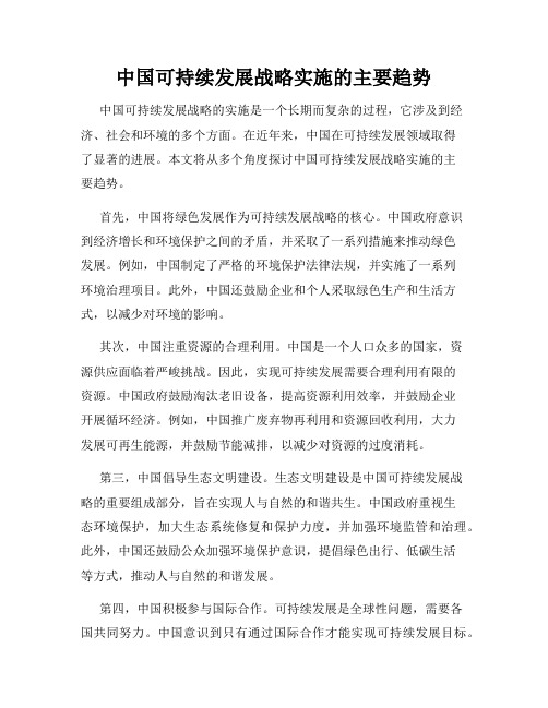 中国可持续发展战略实施的主要趋势