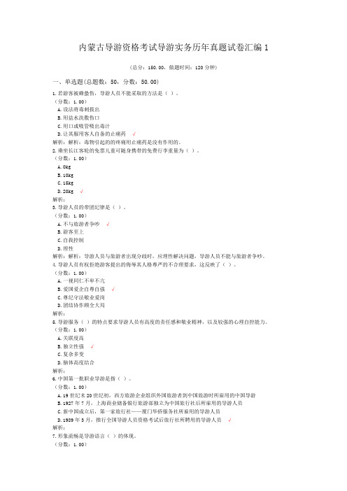 内蒙古导游资格考试导游实务历年真题试卷汇编1