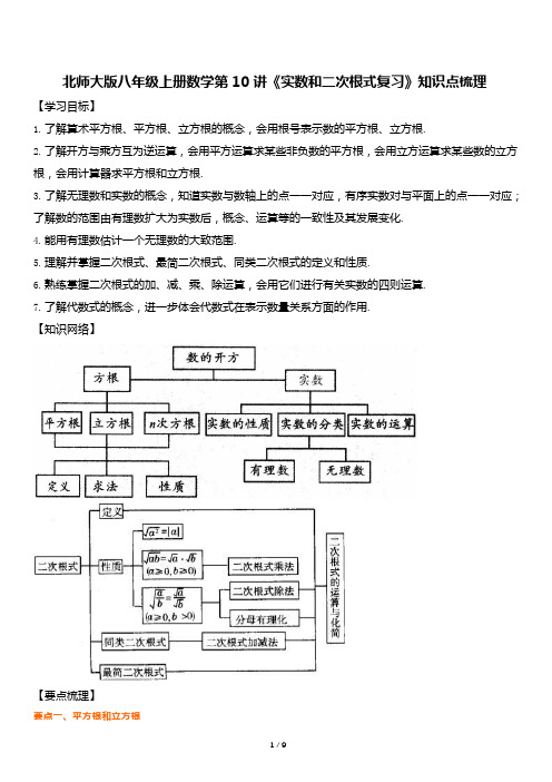 北师大版八年级上册数学第10讲《实数和二次根式复习》知识点梳理