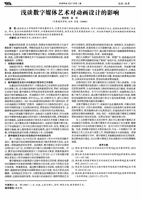 浅谈数字媒体艺术对动画设计的影响