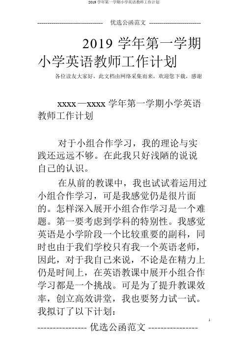 2019学年第一学期小学英语教师工作计划