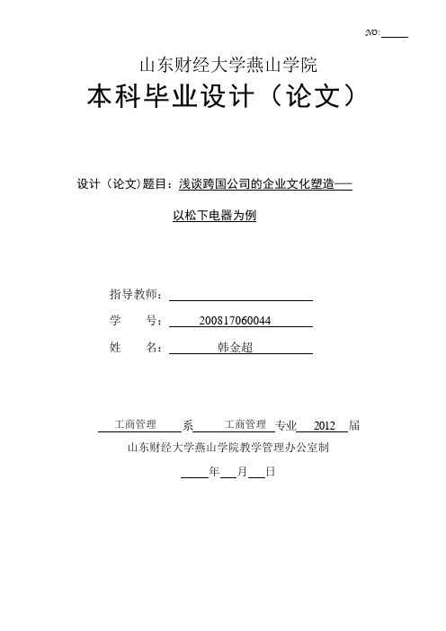 浅谈跨国公司的企业文化塑造--以松下电器为例