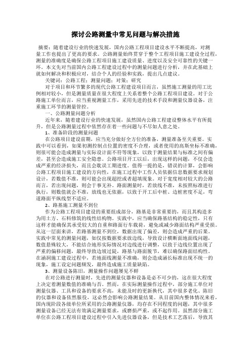 探讨公路测量中常见问题与解决措施