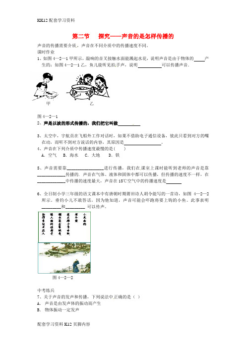 [K12配套]八年级物理上册第四章第二节探究__声音的是怎样传播的同步作业新版北师大版