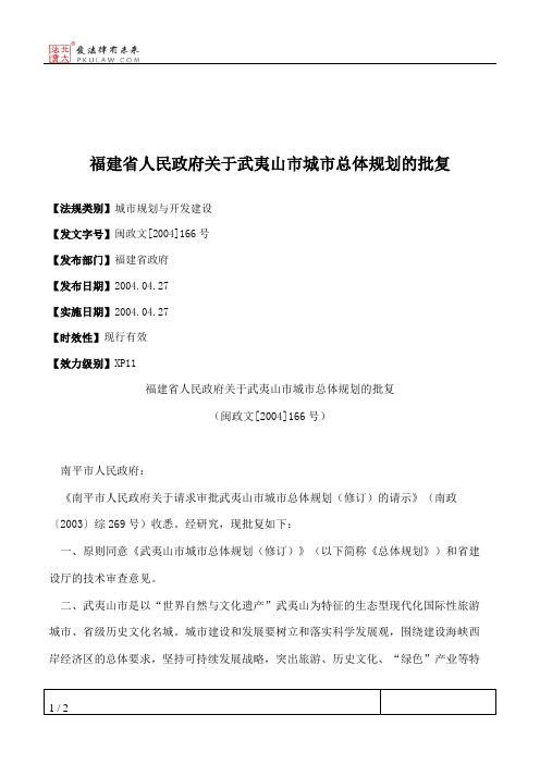 福建省人民政府关于武夷山市城市总体规划的批复