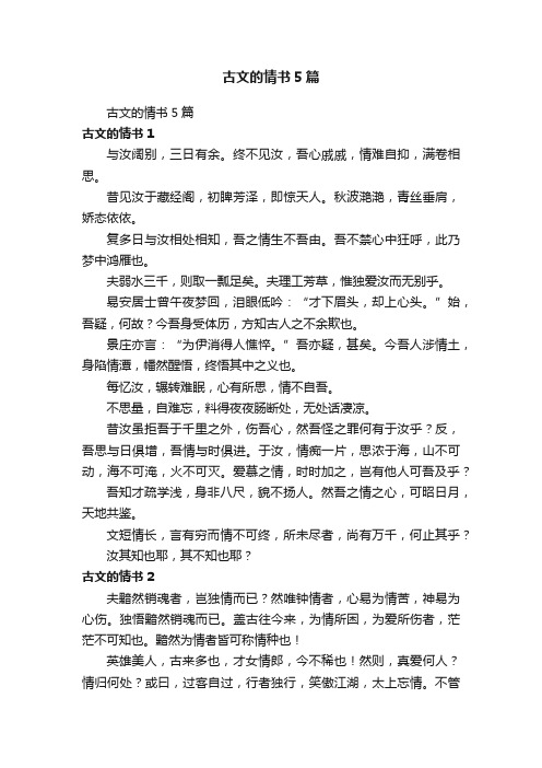 古文的情书5篇