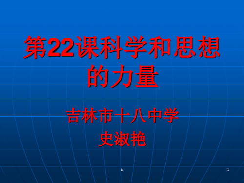 鲁教版历史八上《科学和思想的力量》ppt课件